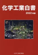 化学工業白書 ＜2022年版＞