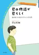 君の物語が君らしく  / 澤田英輔