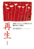 再生 西鉄バスジャック事件からの編み直しの物語 / 山口由美子