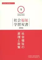 社会福祉の原理と政策