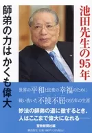 池田先生的95年--师徒的力量如此伟大