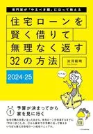 住宅ローンを賢く借りて無理なく返す32の方法 2024-25 / 淡河範明