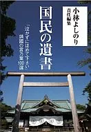 People's Will : "Don't Cry, Praise Me" - The 100 Best Words of Yasukuni