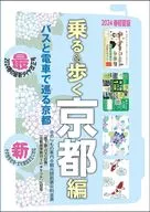 Sightseeing in Kyoto Nori-mono Guide "Ride & Walk Kyoto Edition 2024 Spring Early Summer Edition (with about 490 timetables) [School trip, Field trip, independent training, prior learning teaching materials] / Uniplan Editorial Department / Kyoto Municipal Transportation Bureau