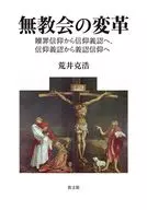 無教会の変革 / 荒井克浩
