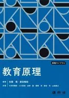 教育原理 / 佐藤環 / 菱田隆昭
