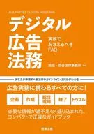 数字广告法务--实战FAQ/池田染谷法律事务所