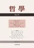 哲学 第75号 / 日本哲学会
