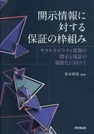 Expanded Disclosure Assurance Framework / Yoshihisa Matsumoto