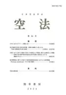 空法 第64号 / 日本空法学会