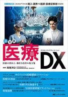 超実践 医療DX / 髙尾洋之