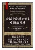 今すぐコミュニケーションに磨きがかかる600例文 会話を洗練させる英語表現集 / ビル・ベンフィールド / 長尾和夫