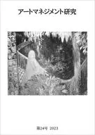 アートマネジメント研究 第24号 / 日本アートマネジメント学会