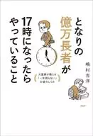 となりの億万長者が17時になったらやっていること / 嶋村吉洋