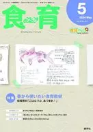 食育フォーラム 2024年5月号 第24巻 第5号 通巻277号 / 健康教育研究会