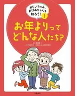 了解爺爺奶奶！①根據年齡是什麽樣的人？/佐藤真一