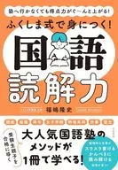 ふくしま式で身につく!国語読解力 / 福嶋隆史