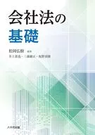 会社法の基礎 / 松岡弘樹 / 井上貴也