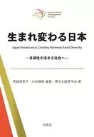 生まれ変わる日本 / 馬越恵美子 / 内田康郎