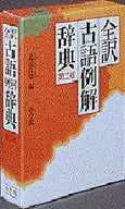 全譯古語例解辭典第二版/北原保雄