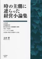 時の主潮に逆らった経営小論集 / 太田實