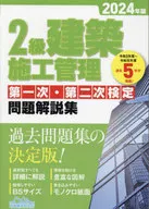 2級建築施工管理第一次・第二次検定問題解説集 ＜2024年版＞ / 地域開発研究所