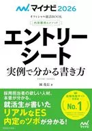 マイナビ2026 オフィシャル就活BOOK 内定獲得のメソッド エントリーシート 実例で分かる書き方 / 岡茂信