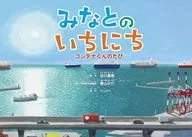 Minato no Ichinichi Container/Tanigawa Natsuki