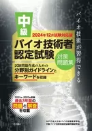 中級バイオ技術者認定試験対策問題集(2024年12月試験対応版) / NPO法人日本バイオ技術教育学会 / 中級バイオ技術者認定試験問題研究会