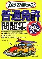 1回で受かる!普通免許問題集 / 長信一