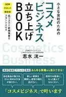 小さな会社のための「コスメビジネス」立ち上げBook / 志水洸一