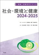 社会・環境と健康2024-2025 / 国立研究開発法人医薬基盤・健康・栄養研究所 / 吉池信男