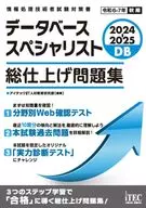 2024-2025 データベーススペシャリスト 総仕上げ問題集 / アイテックIT人材教育研究部