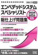 2024-2025 エンベデッドシステムスペシャリスト 総仕上げ問題集 / アイテックIT人材教育研究部