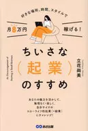 Choose your favorite place, time and style for 80000 yen per month! Small business startup recommendation / Naomi Tachibana