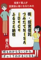 讓投資門外漢成為投資初學者的股票、投資信托、Tsumitate NISA、iDeCo、家鄉納稅超入門/EditroomH