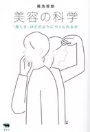 Science of Beauty / Tetsuo Oike