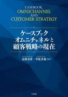 オムニチャネルと顧客戦略の現在 ケース篇 / 近藤公彦 / 中見真也