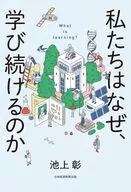 池上彰から君たちへ なぜ、僕らは学ぶのか