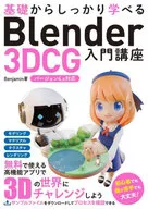 基礎からしっかり学べる Blender 3DCG入門講座 バージョン4.x対応 / Benjamin