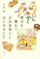 Leaving the city to live in an old house / Atsushi Ushino
