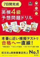 7日間完成 英検4級予想問題ドリル / 旺文社
