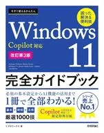 立即可用的简单Windows 11完整指南疑难解答&便利技巧Copilot对应[修订版第3版]/LIBRO WORKS