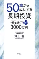 Long-Term Investment from Age 50 Plus 30 million yen at Age 65 / Ryu Sawagami