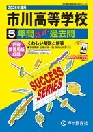 2025 高校受験C 6 市川高等学校 5年間スーパー過去問