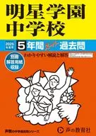 2025 中学受験 143 明星学園中学校 5年間スーパー過去問