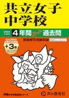 2025 中学受験 44 共立女子中学校 4年間+3年スーパー過去