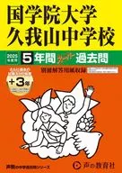 2025 中学受験 70 国学院大学久我山中学校 5年間+3年スー