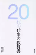 20 s' Career Textbook / Fujio Nobuyasu