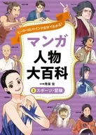 マンガ人物大百科 3